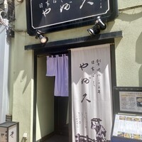 日本橋 やぶ久 - 