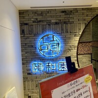 個室中華 頤和園 京橋店 - 