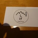 洋食堂やましげ - 名刺