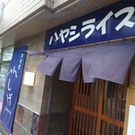 洋食堂やましげ - 外観