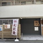 うなぎ 魚政 - 外観（左の囲いが喫煙所）