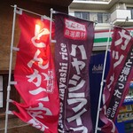 洋食堂やましげ - 外の幟