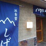 洋食堂やましげ - 外観