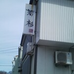 天ぷら　若杉 - 看板。