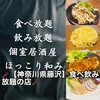 食べ放題 飲み放題 個室居酒屋 ほっこり和み