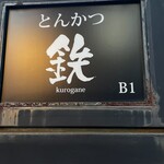 とんかつ 鉄 - 