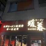 Ramen Dambo - 