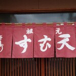 めいふつ天むすの千寿 - 