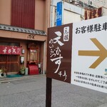 めいふつ天むすの千寿 - 