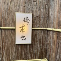 徳ㇵ本也 - 