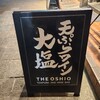 天ぷらとワイン大塩 中野店