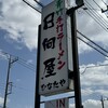 青竹手打ラーメン 日向屋