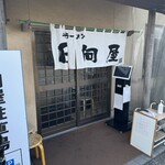 青竹手打ラーメン 日向屋 - 