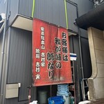 家系総本山 吉村家 - 