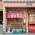 めいふつ天むすの千寿 - 