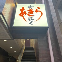 焼肉あきら - 