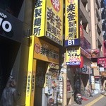 楽釜製麺所 池袋東口直売店 - 