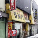 中華そば 吾衛門 - 