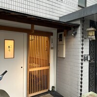 割烹 市川 - 