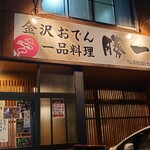 勝一 - 店舗外観