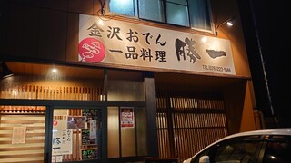 勝一 - 店舗外観