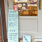 按田餃子 - 入口横のメニューが書いてある水色の看板