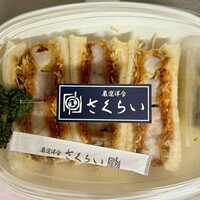 厳選洋食さくらい - テイクアウト「カツサンド」(2180円)