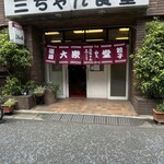 三ちゃん食堂 - 店舗外観