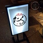 焼肉たくちゃん アッパーイースト - 