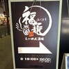 Ra-Men Sakaba Fukurou - 【2024.4.16(火)】店舗の看板