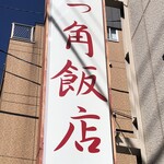 四つ角飯店 - 