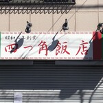 四つ角飯店 - 