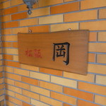 Seiyou Nikuryouri Oka - 玄関看板