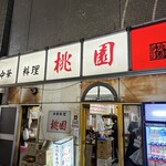 中華料理 桃園 - 