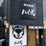 炭火焼肉 にく式 すすきの店 - 