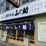 焼きとん ふく助 - 