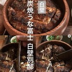 炭焼うな富士 - 