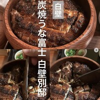 炭焼うな富士 白壁別邸 - 