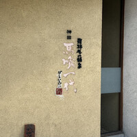 飛騨牛一頭家 馬喰一代 岐阜神田 - 