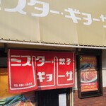 ミスター・ギョーザ - 京都の餃子の大名店
