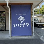 内浦漁協直営 いけすや - 