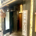 神楽坂 おいしんぼ - 
