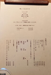 h Yakitori Chouji - メニュー（2024.4.15現在）