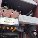 Hakata Gomasabaya - 店外観
