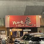 焼きもの家 慶 - 