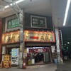 中華料理 天龍 餃子店
