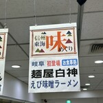 麺屋 白神 - 京阪百貨店の催事にて