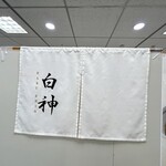麺屋 白神 - 京阪百貨店の催事にて
