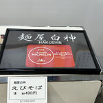 麺屋 白神 - 京阪百貨店の催事にて