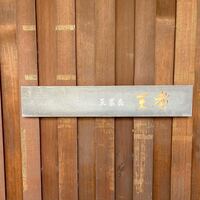 天冨良 天孝 - 